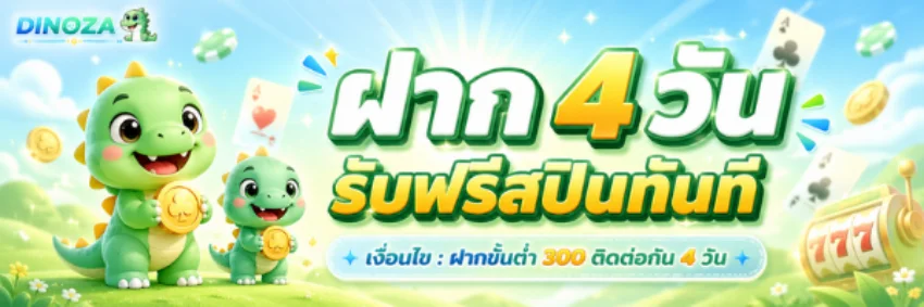 เกมสล็อตเว็บตรง Dinoza รวมค่ายดังพร้อมเล่นในบัญชีเดียว