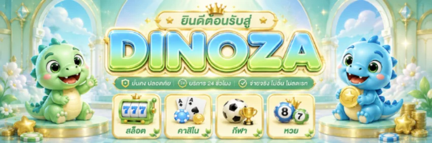 โปรโมชั่น Dinoza VIP รับโบนัสฝากแรกและคืนยอดเสียรายสัปดาห์